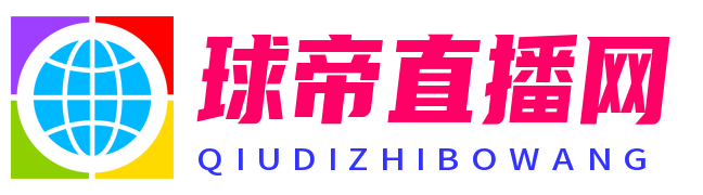 球帝直播网 - 免费体育直播